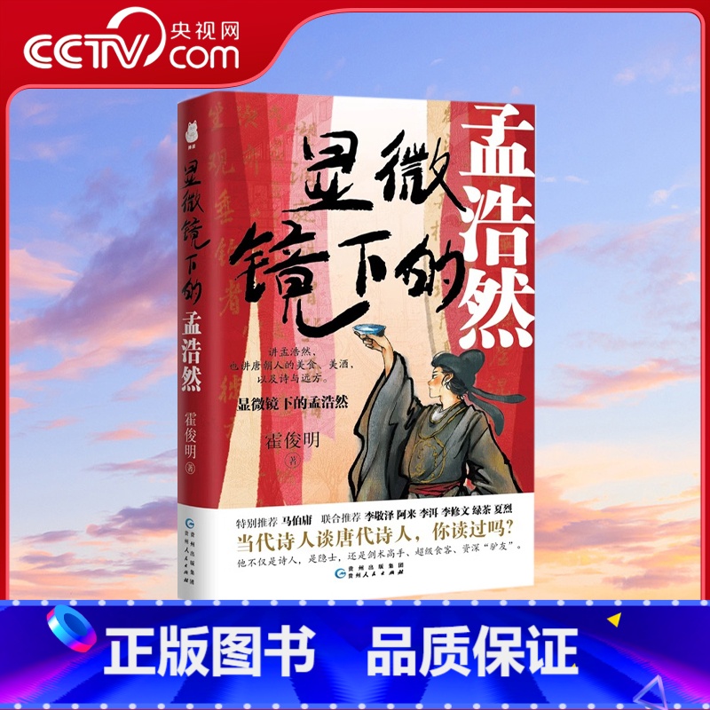 显微镜下的孟浩然 [正版]央视网显微镜下的孟浩然 他不仅是诗 是隐士 还是剑术高手 超级食客 资深驴友讲孟浩然 也讲唐朝