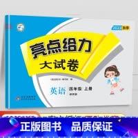 [23秋]四年级上.英语.译林版 小学四年级 [正版]2024春 亮点给力大试卷四年级上册下册语文数学英语人教版苏教版江