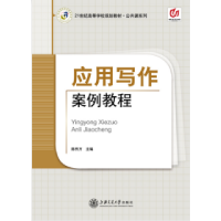 正版新书]应用写作案例教程陈传万9787313079558