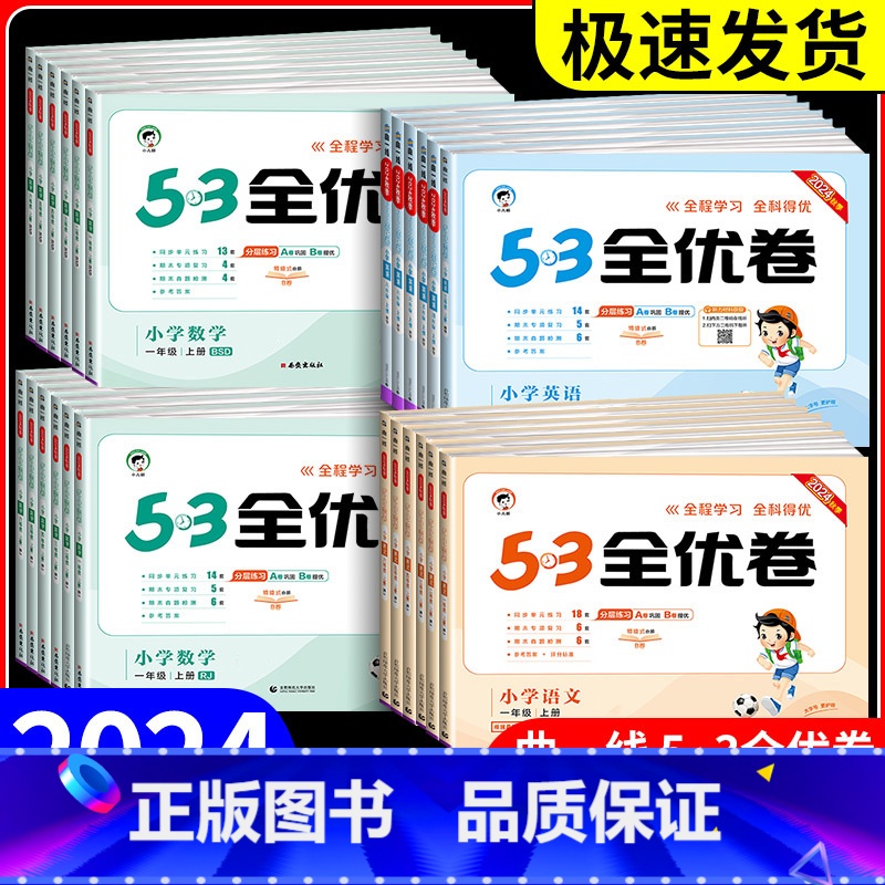 语文+数学+英语 人教版 三年级上 [正版]53全优卷一年级二年级三年级四年级五年级六年级上册下册语文数学英语全套人教版