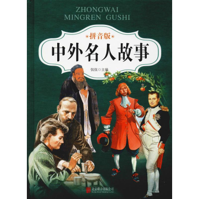 [M]中外名人故事 拼音版-9787550289710