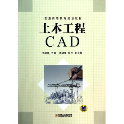 正版新书]土木工程CAD/郑益民郑益民 著作9787111454441