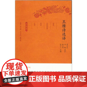 王维诗选译(古代文史名著选译丛书)珍藏版
