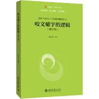 正版新书]咬文嚼字的逻辑(修订版)李衍华9787301305249