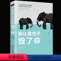 [正版]别让直性子毁了你 青春励志书籍 性格行为心理学人际交往沟通说话销售技巧管理创业书籍 提高情商别让直性子毁了你