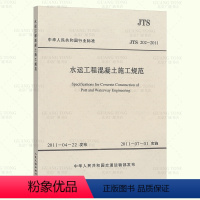 [正版] JTS 202-2011 水运工程混凝土施工规范 人民交通出版社