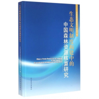 正版新书]生态文明制度构建中的中国森林资源核算研究本书编委会