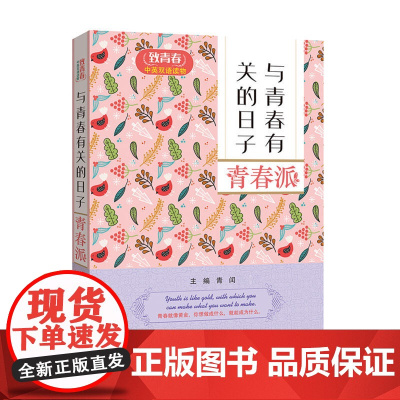 致青春中英双语读物:与青春有关的日子 青春派