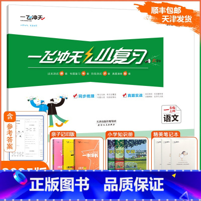 [小复习]语文 人教版(RJ) 一年级上 [正版]2024秋新一飞冲天小复习一年级上册语文天津人教版小学1年级上RJ同步