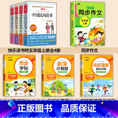 [8册送考点]课外书+作文+阅读+字帖+计算题 [正版]全套4册中国民间故事五年级上册课外书快乐读书吧老师书籍欧洲民间故