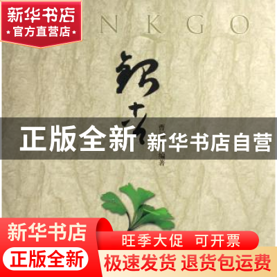 正版 银杏 曹福亮 中国林业出版社 9787503846199 书籍