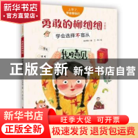 正版 勇敢的柳细细:学会选择不盲从:注音版 陈梦敏,三羊 新疆青少