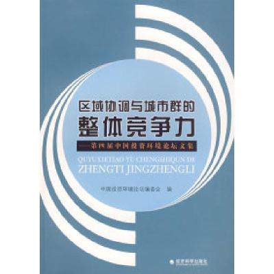 正版新书]区域协调与城市群的整体竞争力中国投资环境论坛编委会