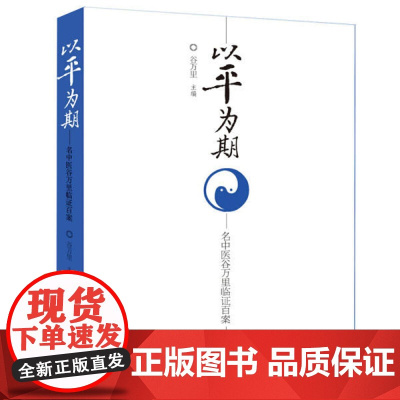 以平为期:名中医谷万里临证百案 谷万里著临床医案临证经验书籍