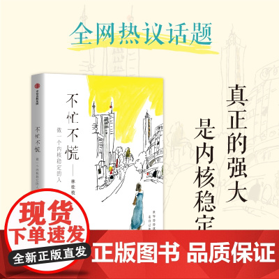 [签名版]不忙不慌 做一个内核稳定的人 林桂枝著 文案女王林桂枝给年轻人的生活哲思书
