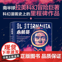 永航员 H.G.厄斯特黑尔德 著 拉美科幻冒险巨著 科幻漫画史里程碑作品 动漫