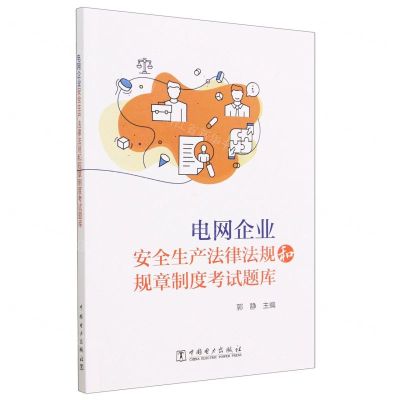 [N]电网企业安全生产法律法规和规章制度考试题库-9787519876838