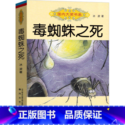 [正版]毒蜘蛛之死冰波著国际大奖书系童话故事书籍三年级四年级五六年级小学生课外阅读春风文艺出版社8-9-12-14岁读