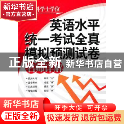 正版 成人本科学士学位英语水平统一考试全真模拟预测试卷名师详