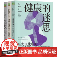 书全3册]健康的迷思 压力文化中的心理创伤 疾病和+空洞的心 成瘾的真相与+身体会替你说不 内心隐藏的压力如何损害健康