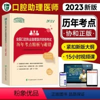 [正版]新版2023协和口腔执业助理医师资格历年考点精析与避错习题2023年国家口腔职业助理医师资格证考试用书执医协和