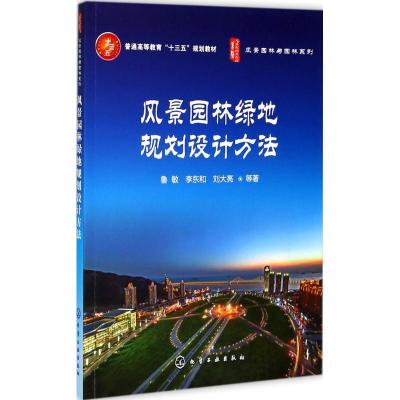 风景园林绿地规划设计方法(鲁敏)