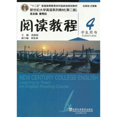 正版新书]阅读教程-4-学生用书黄源深9787544635325