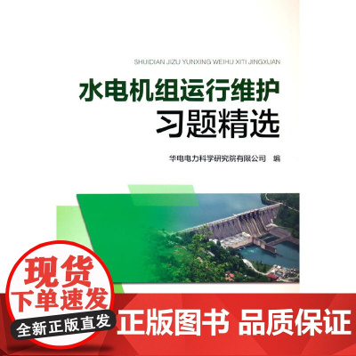 水电机组运行维护习题精选
