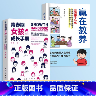 [全2册]赢在教养+女孩成长手册 [正版]赢在教养看漫画学礼物仪中华礼物仪传统5-12岁小学生轻松学习中国人需要具备的基