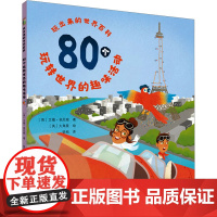 玩出来的世界百科 80个玩转世界的趣味活动 (英)艾薇·菲尼根 著 锐拓 译 英国大角星 绘 科普百科少儿 正版图书籍