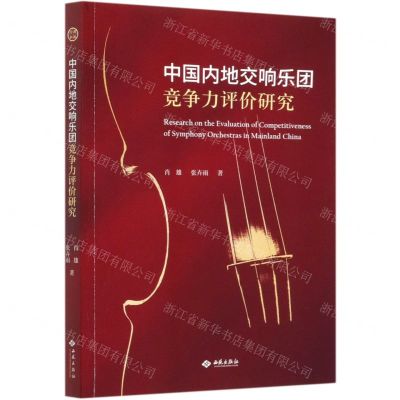 [N]中国内地交响乐团竞争力评价研究-9787515107585