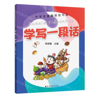 [N]学写一段话/小学生看图说话写话-9787547615836