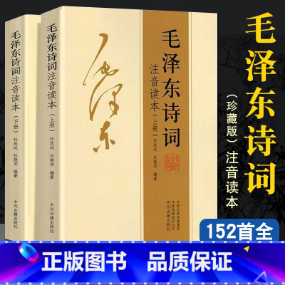 毛泽东诗词注音读本珍藏版152首(全2册) [正版]152首注音版全集全本毛泽东诗词全集注音读本毛主席诗词集珍藏版鉴赏注