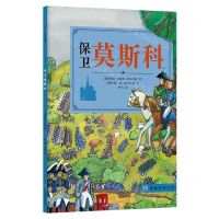 [N]保卫莫斯科/穿越时空之旅-9787544774406