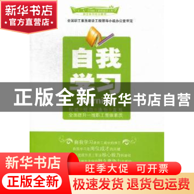 正版 自我学习 吴永生,刘伟 中国工人出版社 9787500852537 书籍
