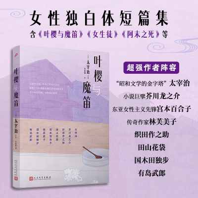 正版新书]叶樱与魔笛(日)太宰治 等 著 贾雨桐 译9787020188697