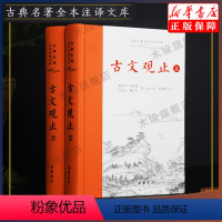 [正版]古文观止 岳麓书社精装上下2册全集原文译注初高中生版全书题解疑难注音版注释白话翻译文白对照鉴赏辞典文言文全集散
