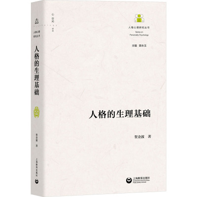 人格的生理基础