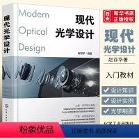 [正版]现代光学设计 化学工业出版社 Zemax设计实例书籍 Zemax软件操作讲解 光学设计师 高校光电信息类专业师