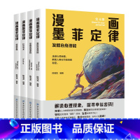漫画墨菲定律(全4册) [正版]漫画墨菲定律全4册青少年版漫画解读心理现象探寻幸运密码解锁墨菲定理背后的秘密发掘自身潜能