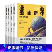 漫画墨菲定律(全4册) [正版]漫画墨菲定律全4册青少年版漫画解读心理现象探寻幸运密码解锁墨菲定理背后的秘密发掘自身潜能