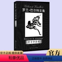 [正版] 符号学原理(罗兰·巴尔特文集)中国人民大学出版社