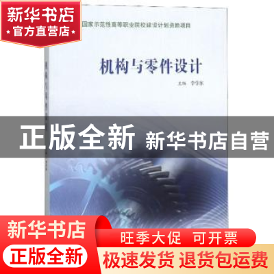 正版 机构与零件设计 李学东 阳光出版社 9787806207727 书籍