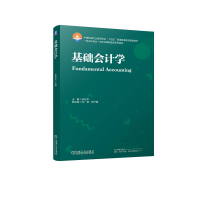 正版新书]基础会计学张志平 编9787111751250