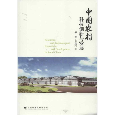 [M]中国农村科技创新与发展-9787509740750