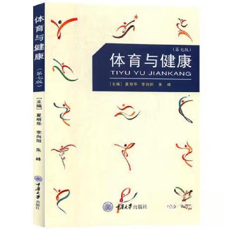 正版新书]体育与健康夏明华;李向阳;朱峰9787568917001