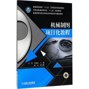 机械制图项目化教程