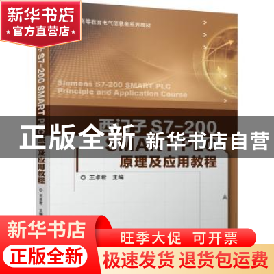 正版 西门子S7-200 SMART PLC原理及应用教程 王卓君 机械工业出