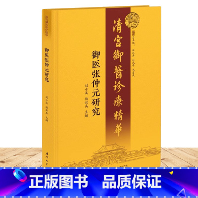 单本全册 [正版] 御医张仲元研究 刘小溪 中医临床基础理论实践辨证用药处方经验中医 医药卫生厦门大学出版社