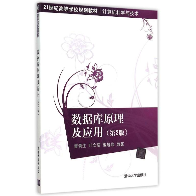 正版新书]数据库原理及应用(第2版计算机科学与技术21世纪高等学